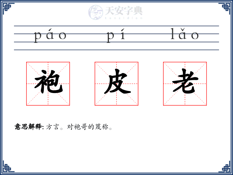 袍皮老