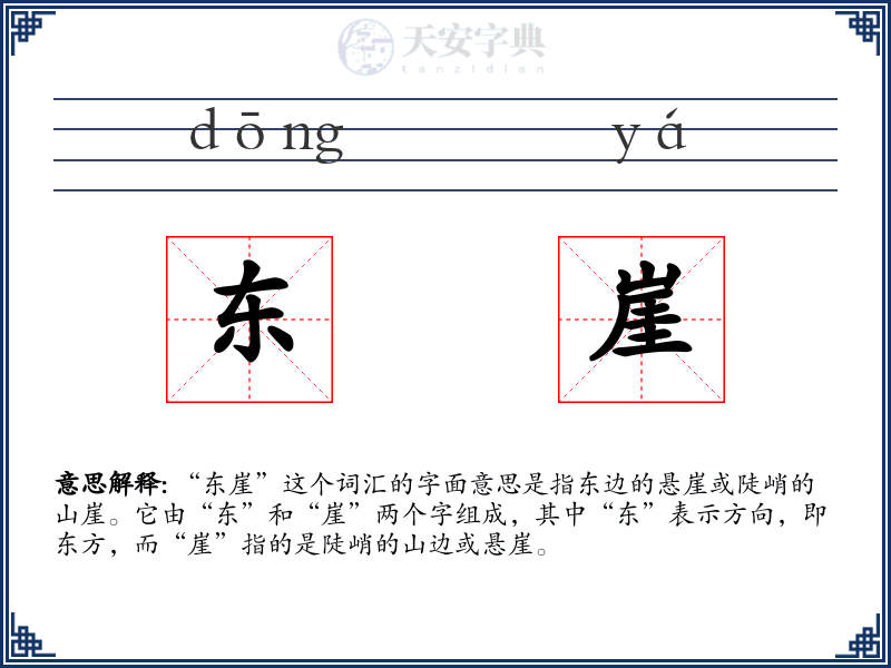 东崖