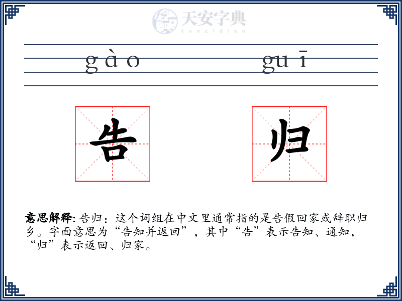 告归