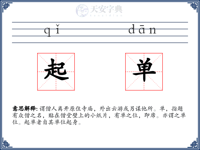 起单