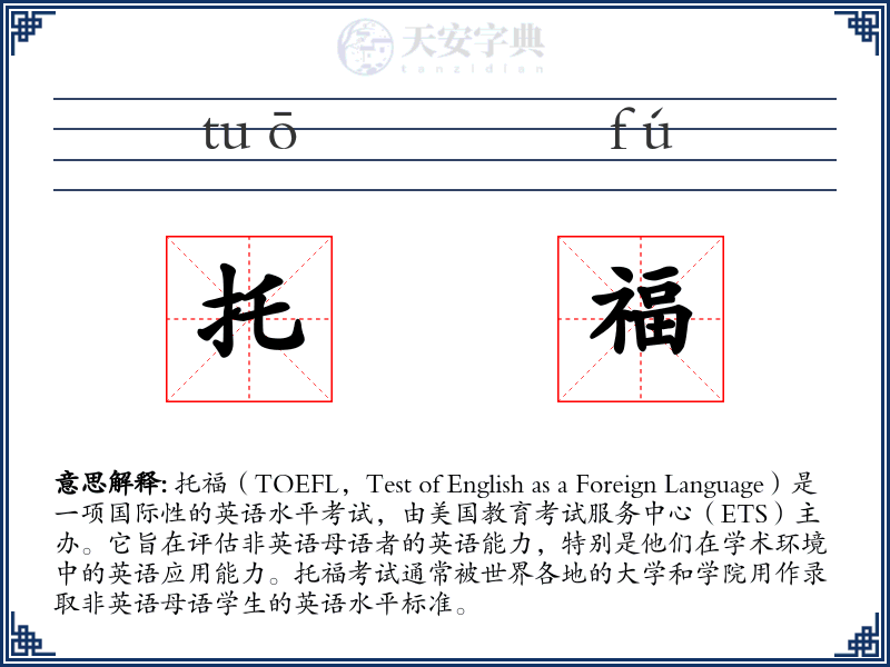 托福