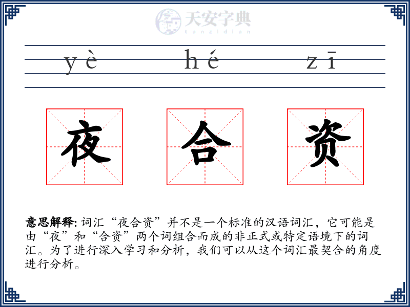 夜合资