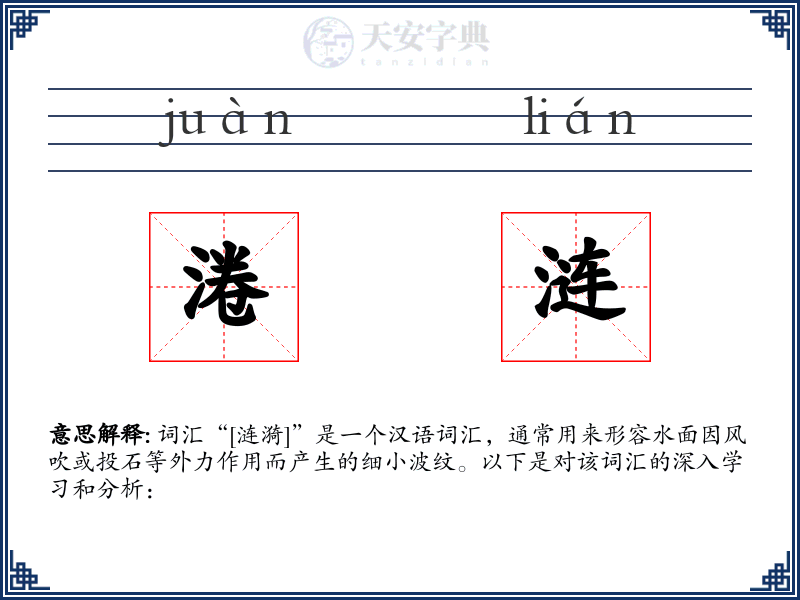 淃涟