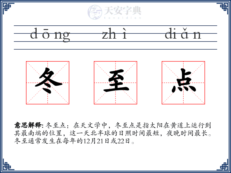 冬至点