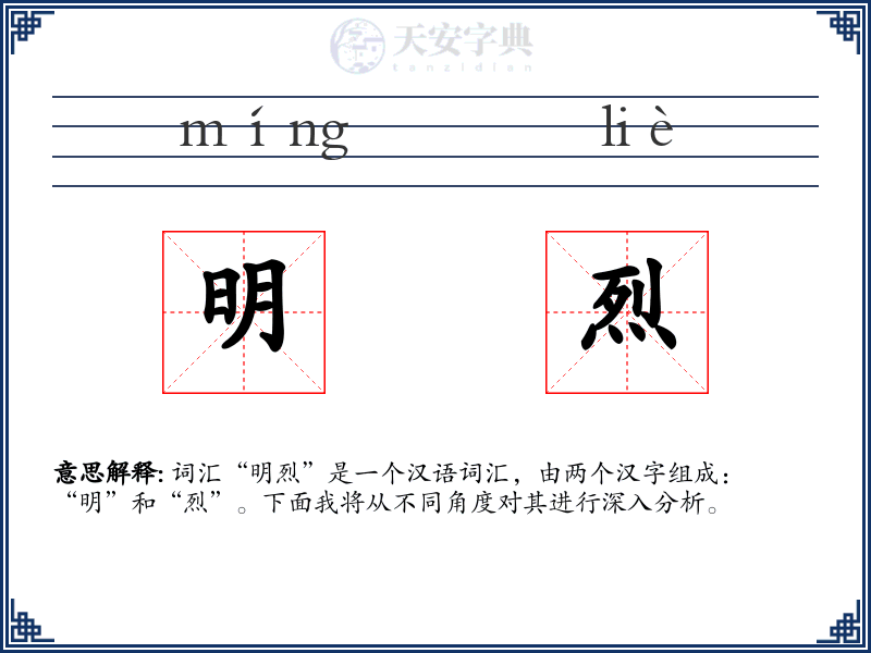 明烈