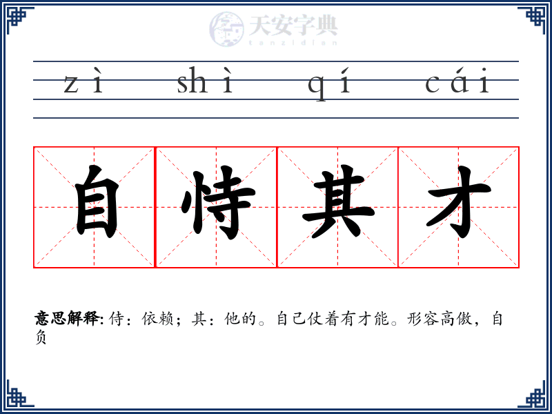 自恃其才
