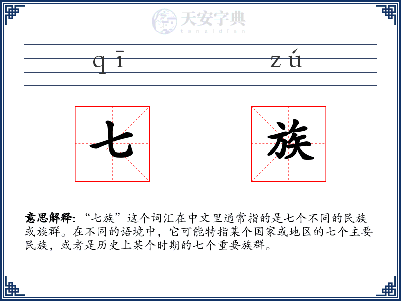 七族
