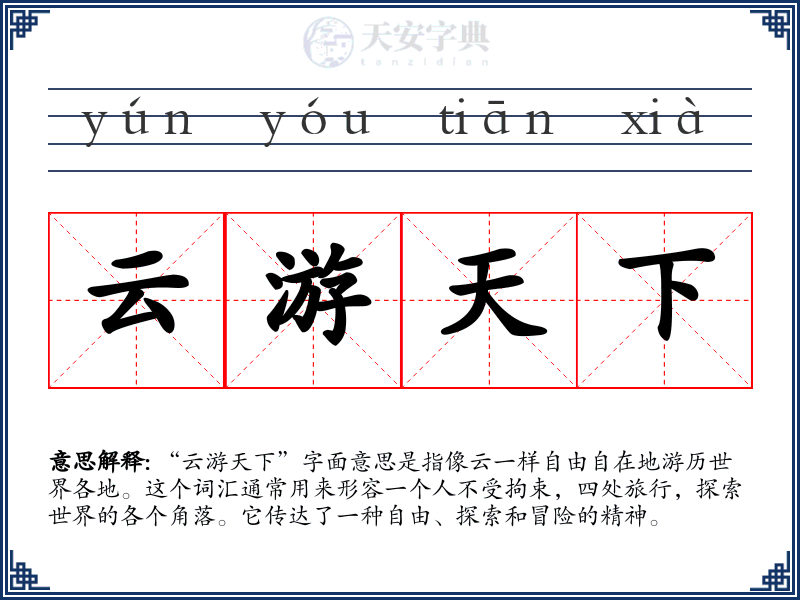 云游天下