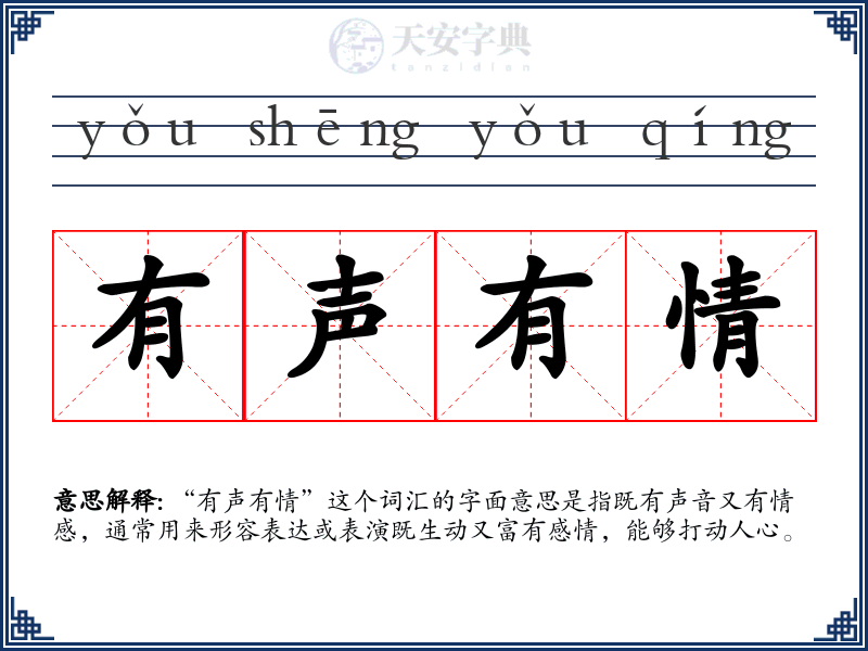 有声有情