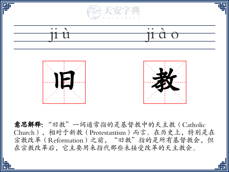 旧教