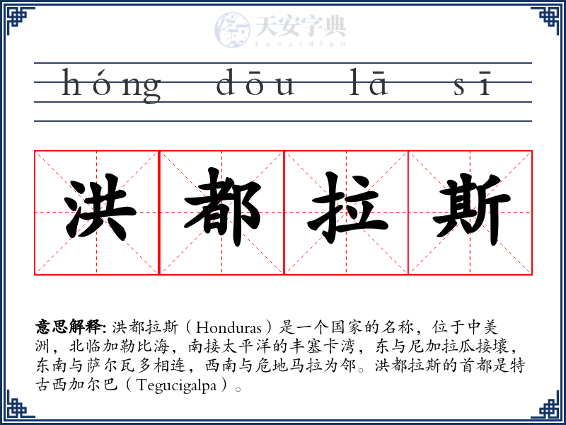洪都拉斯