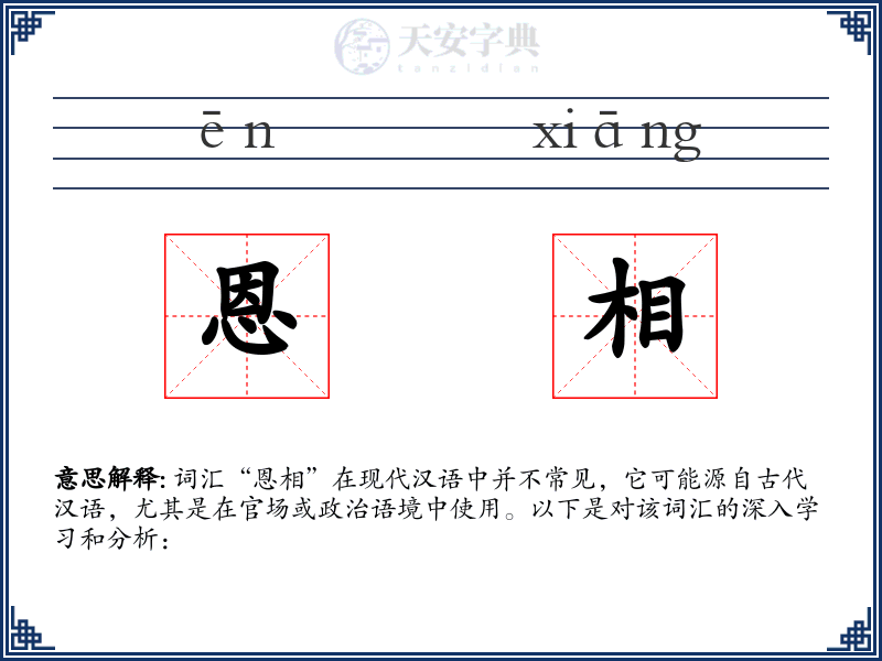 恩相