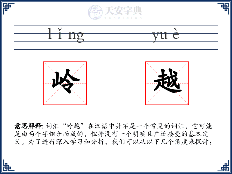 岭越