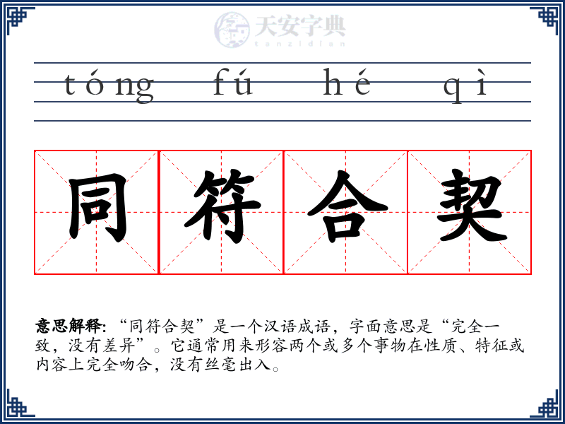 同符合契