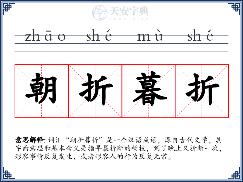 朝折暮折