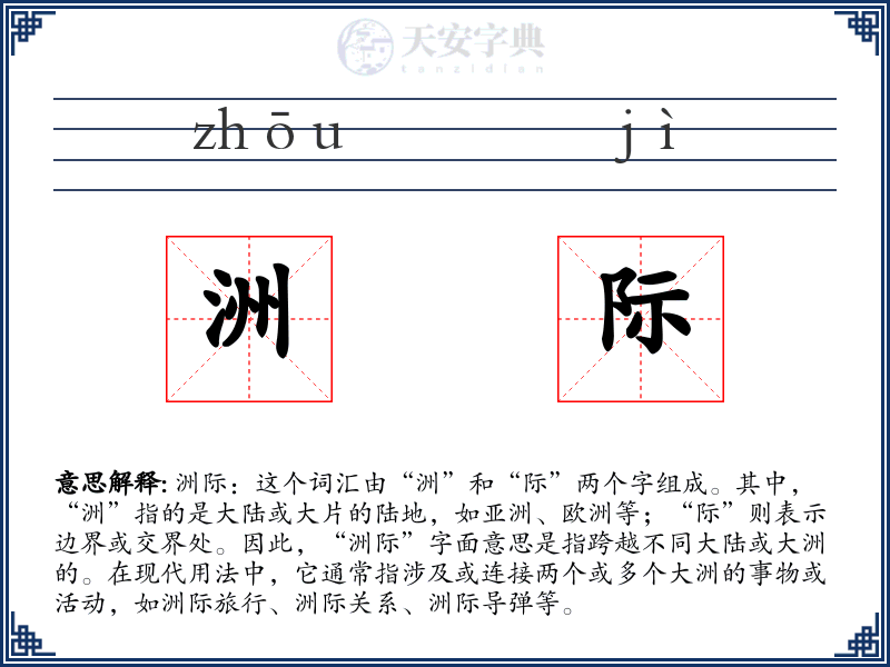 洲际