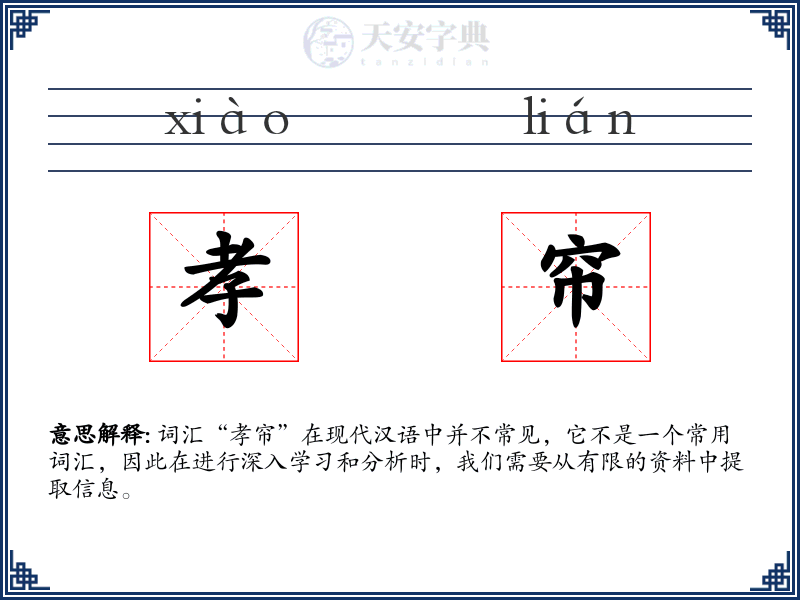 孝帘