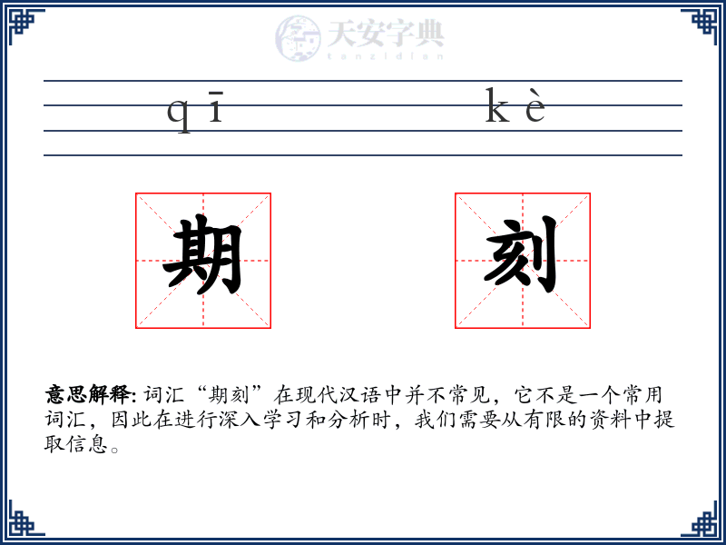 期刻