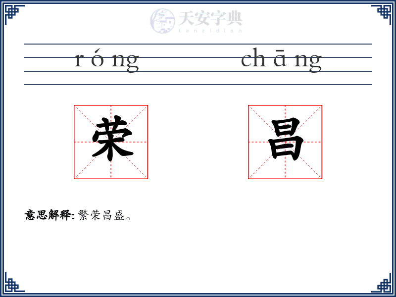 荣昌