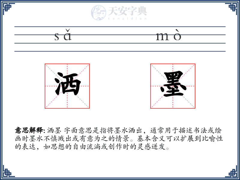 洒墨