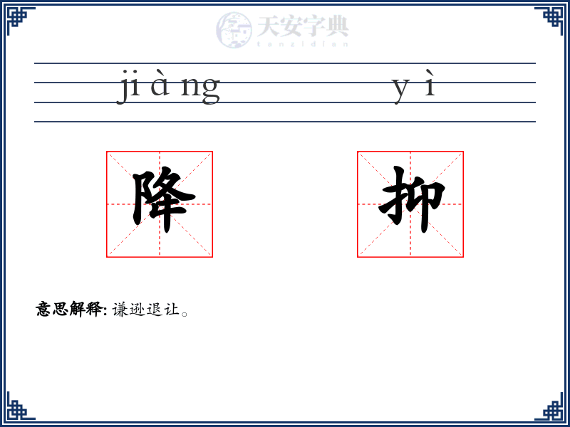 降抑
