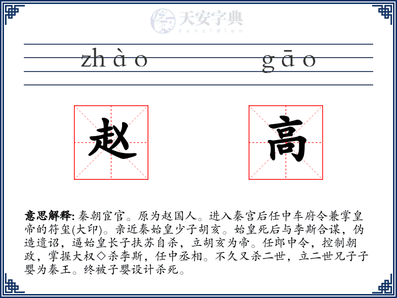 赵高