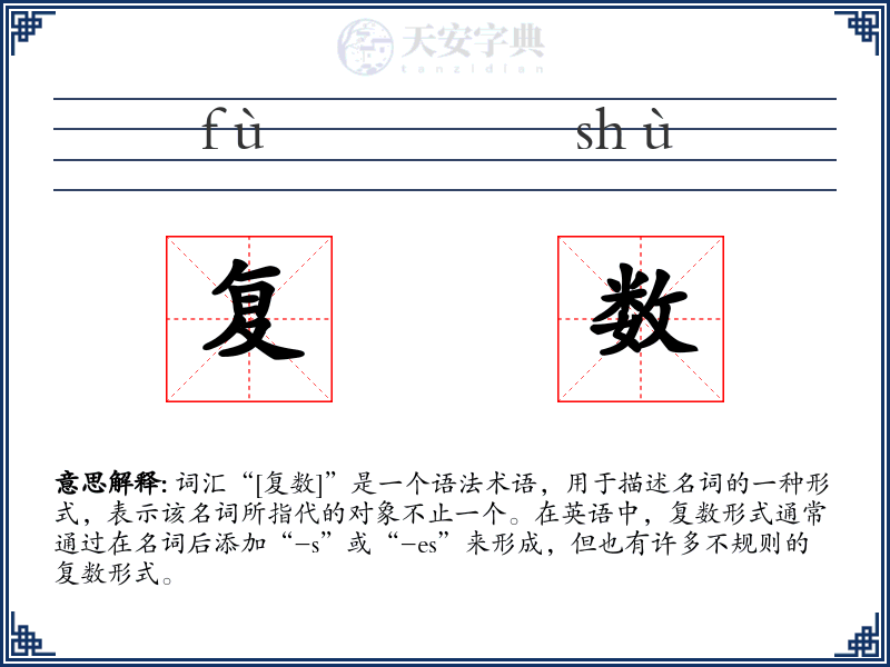 复数