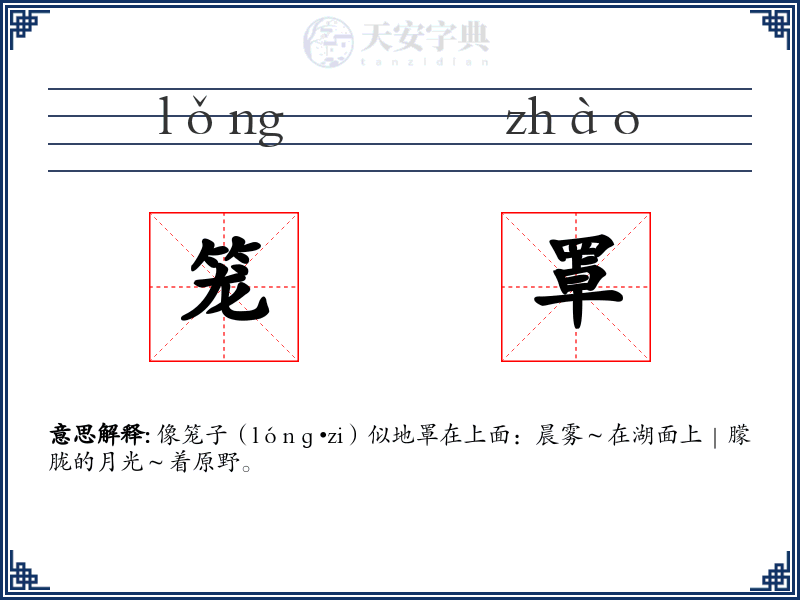 笼罩