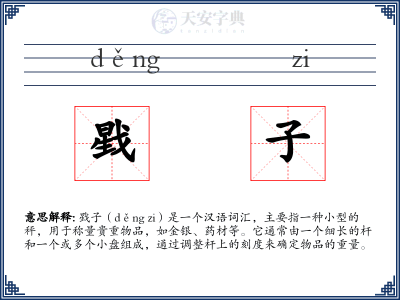 戥子
