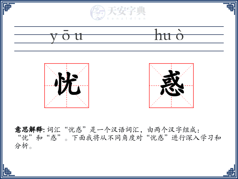 忧惑