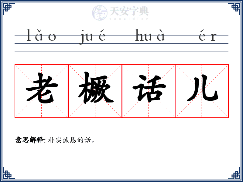老橛话儿