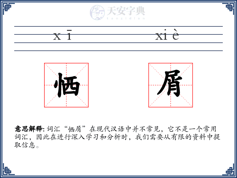 恓屑