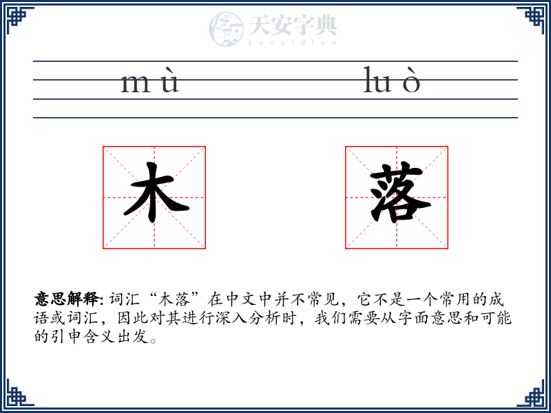 木落