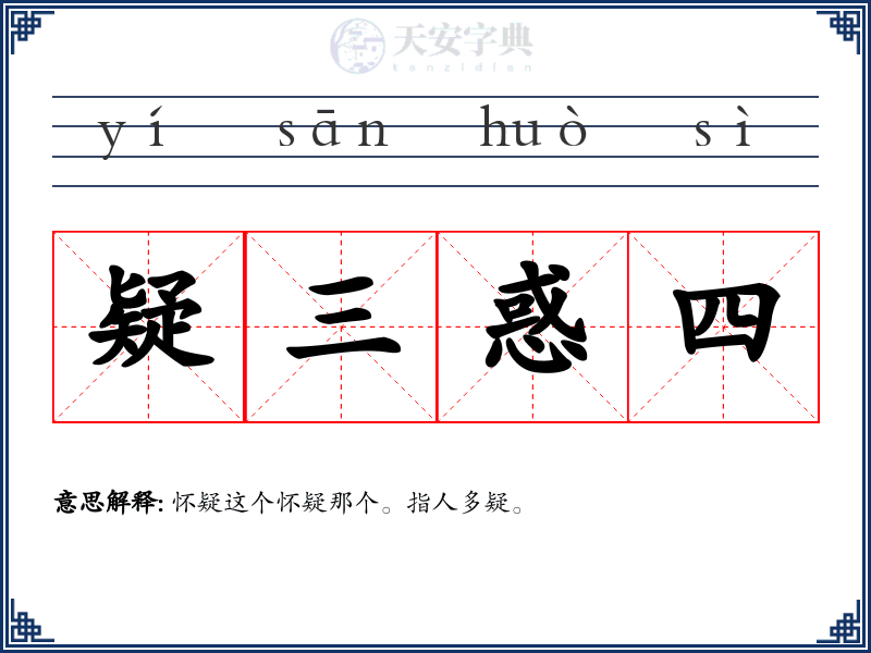 疑三惑四