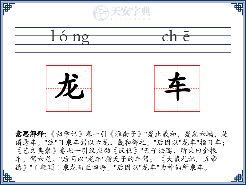 龙车