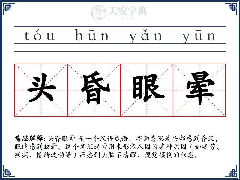 头昏眼晕