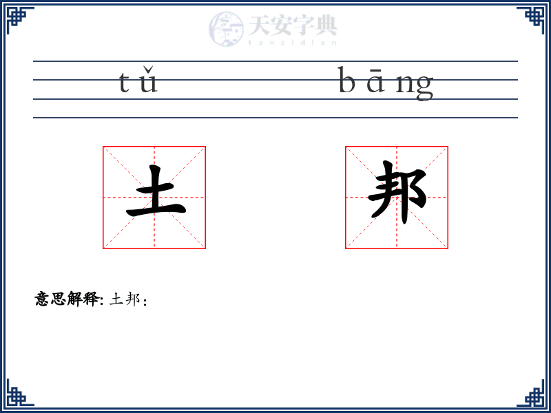 土邦