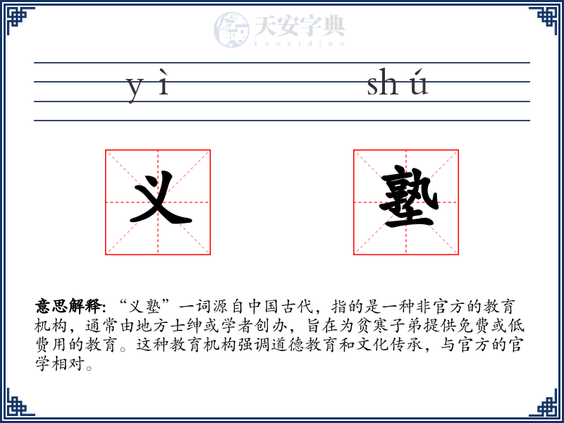 义塾