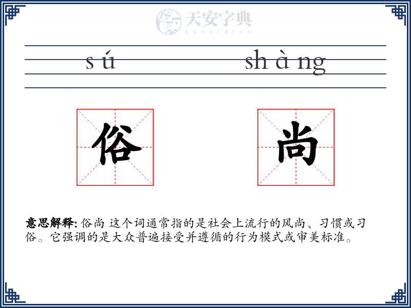 俗尚
