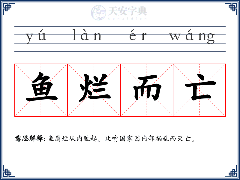 鱼烂而亡