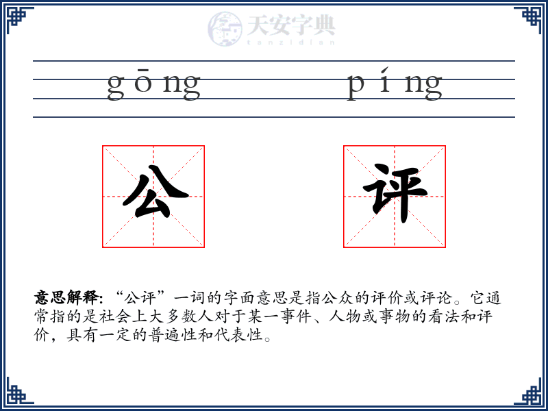 公评