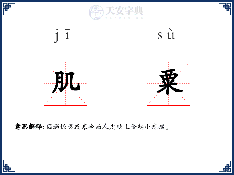 肌粟