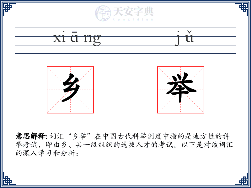 乡举