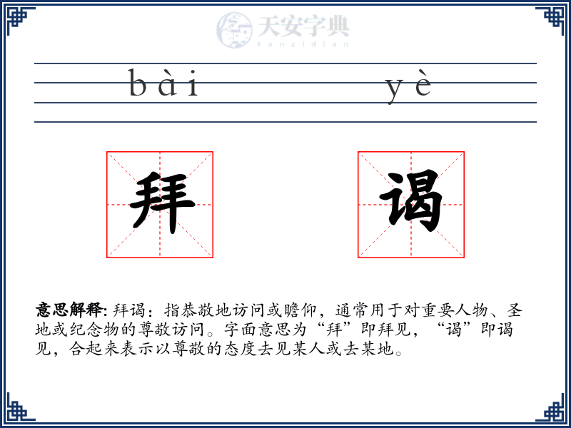 拜谒