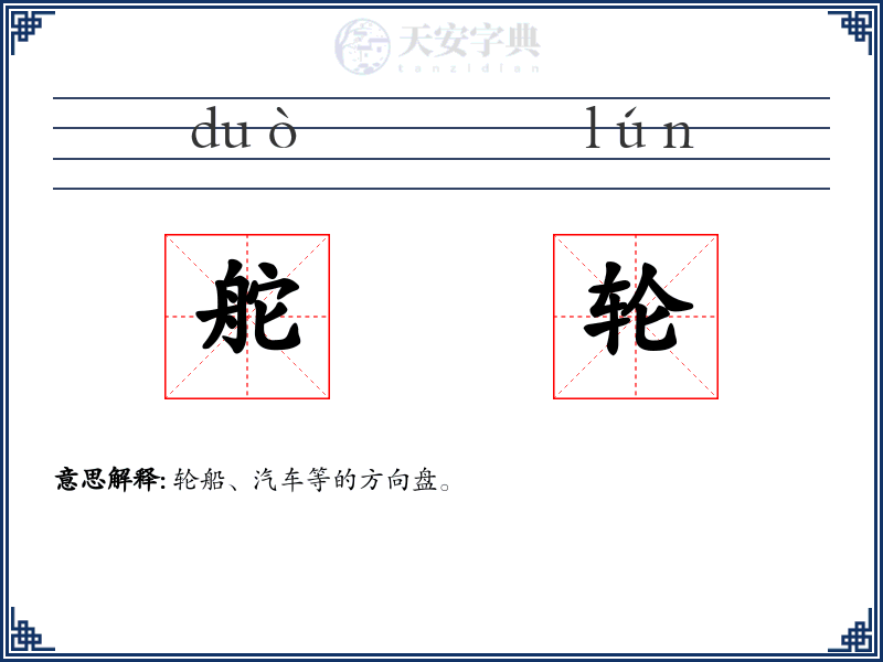 舵轮