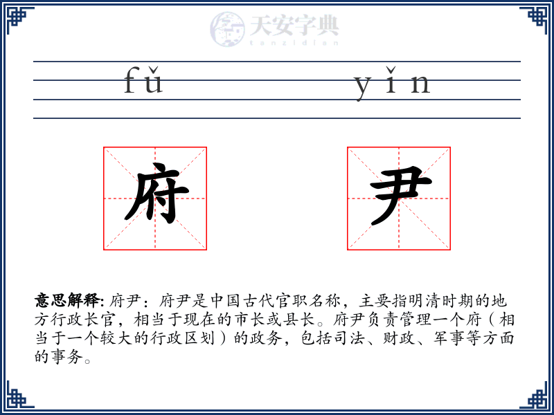 府尹