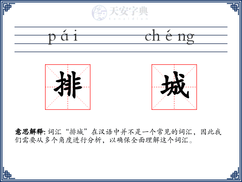 排城