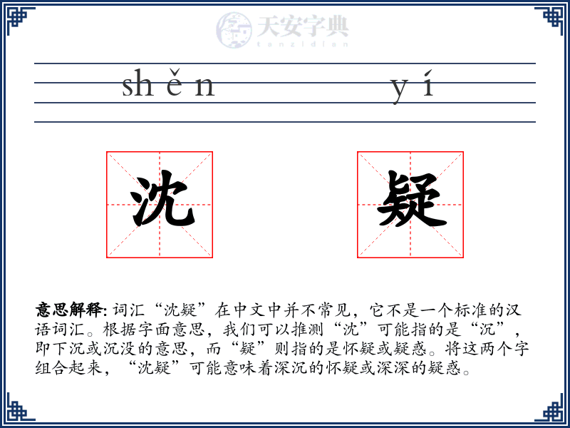 沈疑