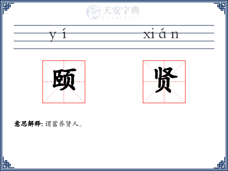 颐贤