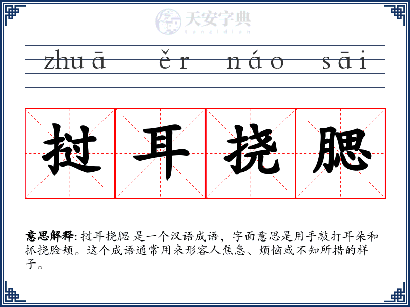 挝耳挠腮